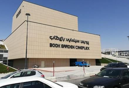 پردیس سینمایی باغ کتاب